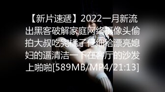 【新片速遞】2022一月新流出黑客破解家庭网络摄像头偷拍大叔吃完橘子仔细给漂亮媳妇的逼清洁一下在客厅的沙发上啪啪[589MB/MP4/21:13]