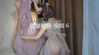 【试衣间春光】极品清纯美少女的美妙酮体 漂亮青稚脸蛋 就是胸有点小 抹上胸油敏感乳粒羞耻快感 表情真好笑