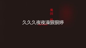 【新片速遞】✿淫娃御姐✿ 超级诱惑170大长腿女神▌淑怡▌兔女郎的终极肉欲 曼妙身姿太有感觉了 顶撞宫口爆射浓白淫汁[643MB/MP4/32:45]