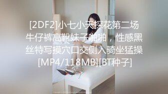 [2DF2]小七小天探花第二场牛仔裤高靴妹子啪啪，性感黑丝特写摸穴口交侧入骑坐猛操 [MP4/118MB][BT种子]