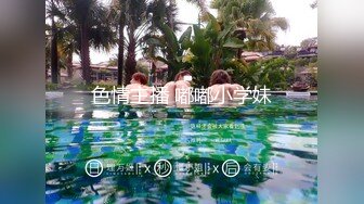 色情主播 嘟嘟小学妹