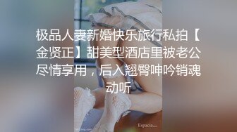 极品人妻新婚快乐旅行私拍【金贤正】甜美型酒店里被老公尽情享用，后入翘臀呻吟销魂动听