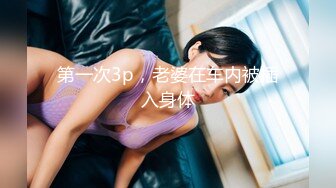 第一次3p，老婆在车内被插入身体