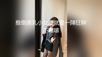 和黑色网袜情趣装的少妇在高档酒店约炮呻吟超骚超妩媚很快就射了，妹妹很超乖巧继续吐纳鸡巴甚至愿意让我指尖菊花