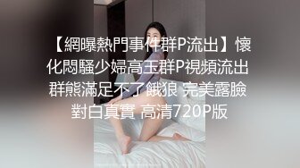 换号重新发 老婆算是半露脸 射在身上