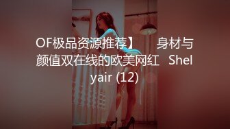 OF极品资源推荐】▶▶身材与颜值双在线的欧美网红❀Shelyair (12)