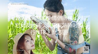 成都学妹 专约良家大神『jaacckk999』最新流出大一学妹 小护士 实习空乘 众多骚婊 羡慕大神的钞能力和渠道，夜夜做新郎 (2)