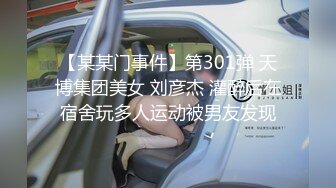 【某某门事件】第301弹 天博集团美女 刘彦杰 灌醉后在宿舍玩多人运动被男友发现