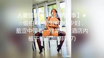 人妻猎手★☆【爱情故事】★☆偷拍 风情万种的小少妇，羞涩中带着一丝期盼，酒店内被干得高潮阵阵 (7)