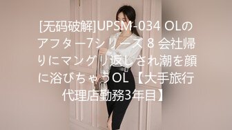 [无码破解]UPSM-034 OLのアフター7シリーズ 8 会社帰りにマングリ返しされ潮を顔に浴びちゃうOL 【大手旅行代理店勤務3年目】