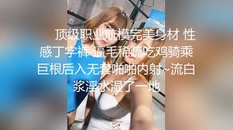 ❤️顶级职业航模完美身材 性感丁字裤 逼毛稀疏吃鸡骑乘巨根后入无套啪啪内射~流白浆淫水湿了一地