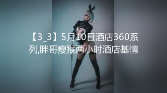 【3_3】5月10日酒店360系列,胖哥瘦猴两小时酒店基情