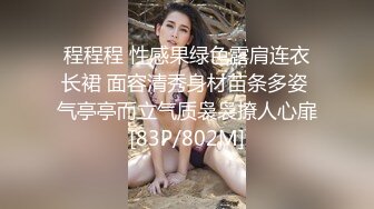 [MP4/ 487M] 连模特儿都下海了，极品高颜值高挑的气质车模，逼还很紧啊