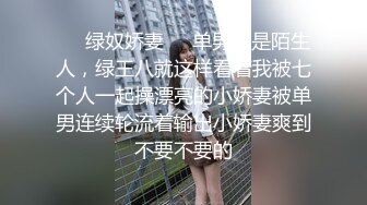 ❤️绿奴娇妻❤️单男都是陌生人，绿王八就这样看着我被七个人一起操漂亮的小娇妻被单男连续轮流着输出小娇妻爽到不要不要的