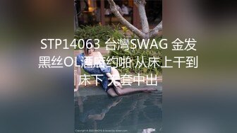 STP14063 台灣SWAG 金发黑丝OL酒店约啪 从床上干到床下 无套中出