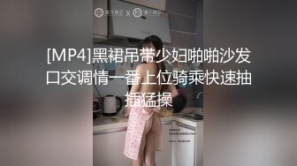 [MP4]黑裙吊带少妇啪啪沙发口交调情一番上位骑乘快速抽插猛操