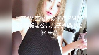 国产AV 蜜桃影像传媒 PMC152 绿帽老公带儿子怒操小老婆 唐茜