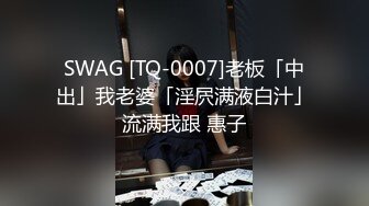 SWAG [TQ-0007]老板「中出」我老婆「淫屄满液白汁」流满我跟 惠子