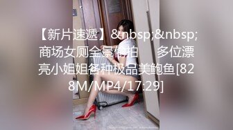 【新片速遞】&nbsp;&nbsp;商场女厕全景偷拍❤️多位漂亮小姐姐各种极品美鲍鱼[828M/MP4/17:29]