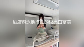 加钱哥约战淫荡小骚货，里面穿着比基尼，趴在健身球上揉穴，呼吸急促一直浪叫 ，跪着后入性感美臀 ，大屁股骑坐啪啪声