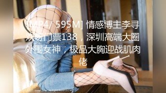 [MP4/ 595M] 情感博主李寻欢呀门票138，深圳高端大圈外围女神，极品大胸迎战肌肉佬