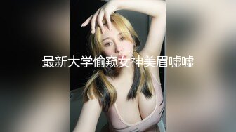 最新大学偷窥女神美眉嘘嘘