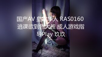 国产AV 皇家华人 RAS0160 逃课欲到色大叔 成人游戏指导Play 玖玖