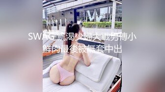 SWAG 飢渴少婦大戰男傳小鮮肉最後被無套中出