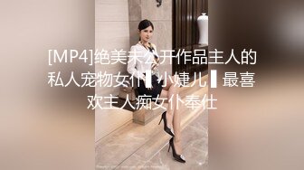 [MP4]绝美未公开作品主人的私人宠物女仆▌小婕儿 ▌最喜欢主人痴女仆奉仕