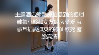 主題酒店鐘點房拍攝到的猥瑣帥氣小夥和女友開房愛愛 互舔互插愛撫爽的欲仙欲死 露臉高清