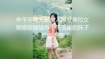 中午午休无聊潜入隔壁单位女厕偷窥嘘嘘有个带玉镯的妹子颜值不错