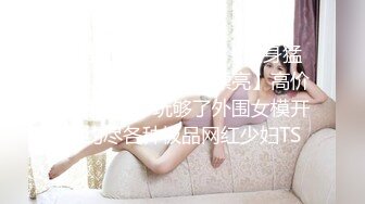 【新片速遞】&nbsp;&nbsp;绝美巨乳少妇人妻✅淫水泛滥的骚逼全自动骑乘吸精！淫叫不止，火辣被大鸡巴彻底征服 操的浪叫不止[339M/MP4/06:37]