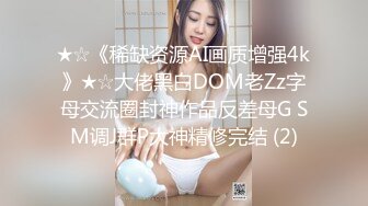 【唯美猎奇】上海第四爱情侣「MeiMei」OF调教私拍 训练男朋友成为真正的母狗奴隶【第七弹】(11v) (1)