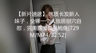 【新片速遞】 气质长发新人妹子，全裸一个人独居掰穴自慰，完美露出极品鲍鱼[729M/MP4/32:52]