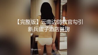 【三线探花】 兼职小姐姐 大胸腼腆做爱投入