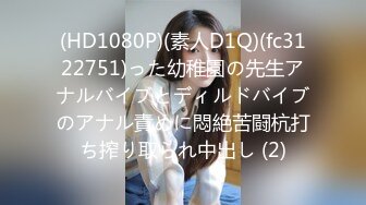 FC2-PPV-4579405 奇跡のボディ♡低.身長×くびれ 【高清無碼】