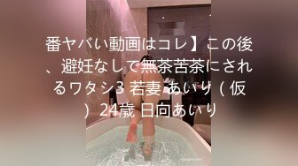 番ヤバい動画はコレ】この後、避妊なしで無茶苦茶にされるワタシ3 若妻 あいり（仮） 24歳 日向あいり