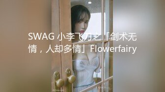 SWAG 小李飞刀之「剑术无情，人却多情」Flowerfairy