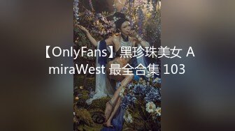 【OnlyFans】黑珍珠美女 AmiraWest 最全合集 103