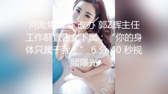 【新片速遞】 小哥单身宿舍约炮极品身材的美女同事❤️大鸡巴一通猛插直接操到受不了了BB里面淫水直流[244M/MP4/01:51]