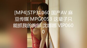 [MP4]STP31060 国产AV 麻豆传媒 MPG0053 这辈子只能抓我的胸部 沈娜娜 VIP0600