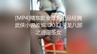 [MP4]精东影业最新出品经典武侠小说改编JD033天龙八部之逍遥圣女