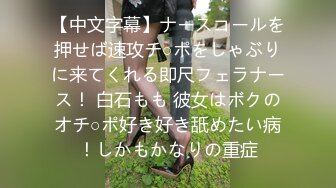 【中文字幕】ナースコールを押せば速攻チ○ポをしゃぶりに来てくれる即尺フェラナース！ 白石もも 彼女はボクのオチ○ポ好き好き舐めたい病！しかもかなりの重症