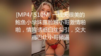 [MP4/ 510M] 一线天很美的鲍鱼小学妹露脸跟小哥激情啪啪，情趣诱惑白丝勾引，交大鸡巴让小哥舔逼