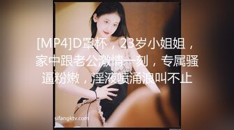 [MP4]D罩杯，23岁小姐姐，家中跟老公激情一刻，专属骚逼粉嫩，淫液喷涌浪叫不止