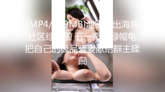 [MP4/283MB]门事件-- 河北燕大女生、世纪港湾地下车库，车震被男友流出！