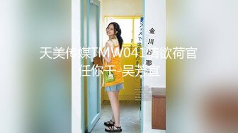 [MP4]STP26663 『ED Mosaic』极品！可爱小萝莉自慰到一半要我找男生来??她要一个我找了一双 VIP0600