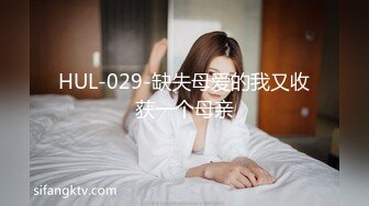 HUL-029-缺失母爱的我又收获一个母亲