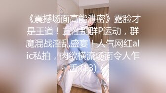 【极品大骚逼】180cm的长腿妹妹00后，清纯淫荡结合体，粉嫩鲍鱼，两个壮汉轮番蹂躏暴插，精彩刺激