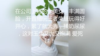 高颜值魔鬼美女TSVica 和女友直播，性瘾美妖操了女友三回，被女友戴假棒反操 妖声呻吟声淫荡交叉 好诱惑啊！